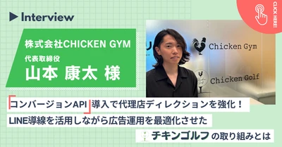 CAPI導入で代理店ディレクションを強化！株式会社CHICKEN GYMの「L-ad」導入事例を公開