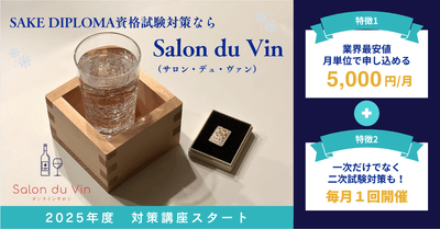 Salon du Vinの酒ディプロマ試験対策講座開始!