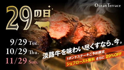 食欲の秋×肉の日！毎月29日は豪快な1ポンドビーフが29％OFF！
淡路島・オーシャンテラスで『秋の肉祭り』 9月29日より開催