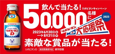 リポビタン 大応援祭2023 キャンペーン