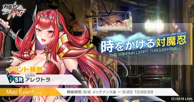 『対魔忍RPG』にてマップイベント「時をかける対魔忍」を開催！さらに新ユニット「百田　雛菊」のピックアッププレミアムガチャも同時開催！