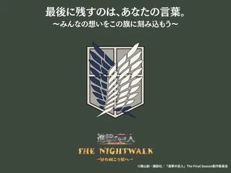 『進撃の巨人』へ、感謝を込めて
TVアニメ『進撃の巨人』×ニジゲンノモリ コラボイベント
カウントダウンイベント第3弾「寄せ書きパネル」