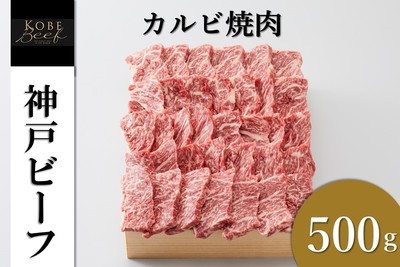 神戸ビーフ　カルビ焼肉（500g）