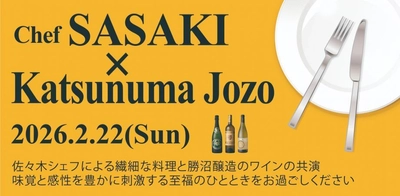 勝沼醸造、出張シェフ佐々木竜太氏を迎えた 少人数制マリアージュイベントを2月22日に開催