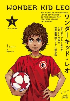 ワンダーキッド・レオ 平凡なサッカー少年がイギリスの地で世界最高峰リーグに挑む話 セレクション編　1