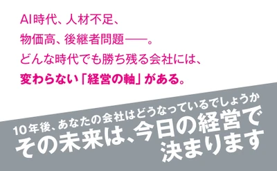 【約1,000件の経営支援から見えた、人手不足・物価高を乗り越える経営の条件】『10年後も勝ち残る会社 ～中小企業66の実践戦略～』2026年10月21日（水）発売