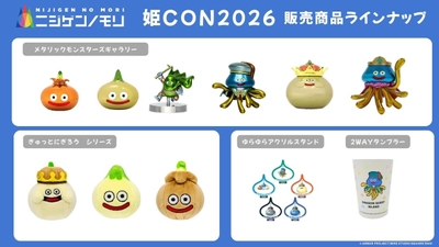 姫路市を舞台としたコスプレイベントに「ニジゲンノモリ」が登場！
『ニジゲンノモリPOP UPストアin姫CON2026」