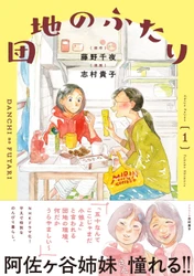 NHKドラマ化の人気小説を志村貴子がコミカライズ！『団地のふたり①』阿佐ヶ谷姉妹さんより推薦コメントも
