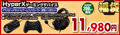 HyperXゲーミングデバイスセット福袋