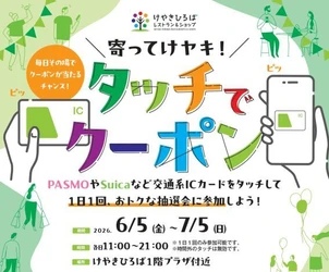 けやきひろばで「初夏のけやき彩」を6月5日(金)から開催！ 2か月間で10万回参加の大人気企画「タッチでクーポン」が再登場