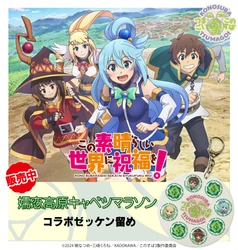 嬬恋高原キャベツマラソン 公式「このすば」コラボゼッケン留めセットの販売を開始