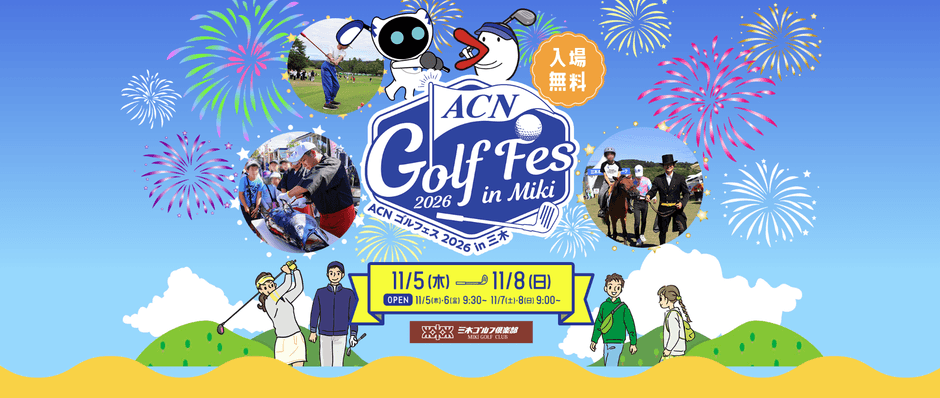 ACNゴルフェス2026 in 三木