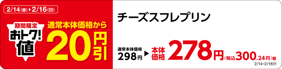 チーズスフレプリン販促物画像(画像はイメージです。)