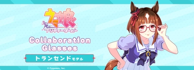 「ウマ娘 プリティーダービー」コラボ眼鏡 第5弾 トランセンド モデル　2025年2月21日(金)より予約開始！