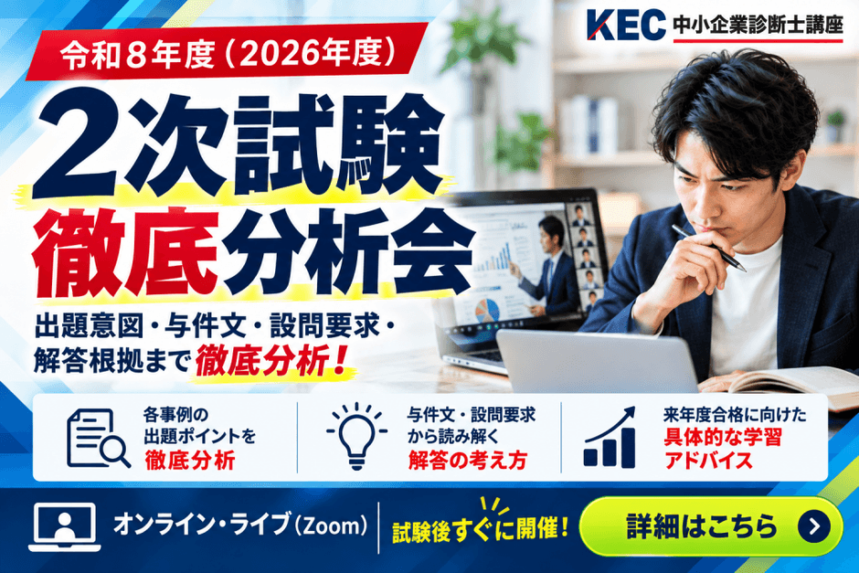 2次試験徹底分析会