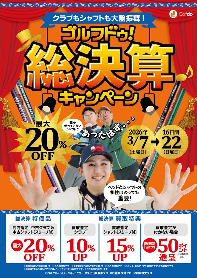 ゴルフドゥ!総決算キャンペーン
