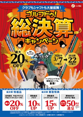 ゴルフドゥ!総決算キャンペーン