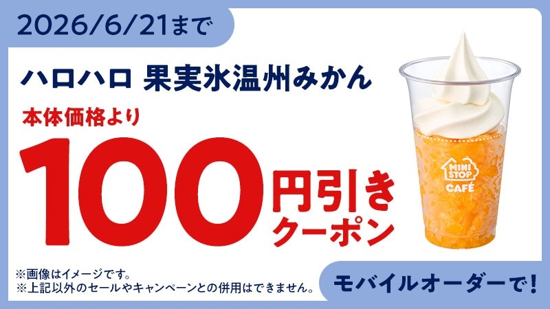 モバイルオーダークーポン　※クーポン画像はイメージです