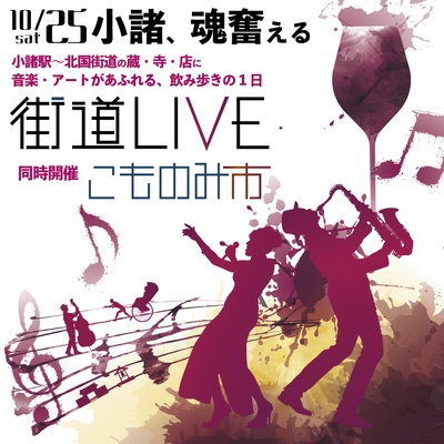 街道LIVE