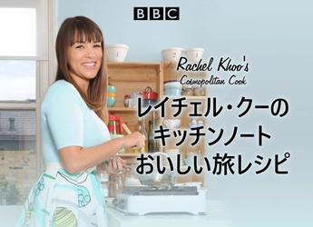 人気料理家が魅せる、創意あふれる美食の旅
「レイチェル・クーのキッチンノート おいしい旅レシピ」
6月29日（月）よる7時～BS12 トゥエルビで放送開始
