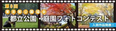 【結果発表】「第8回都立公園・庭園フォトコンテスト」
