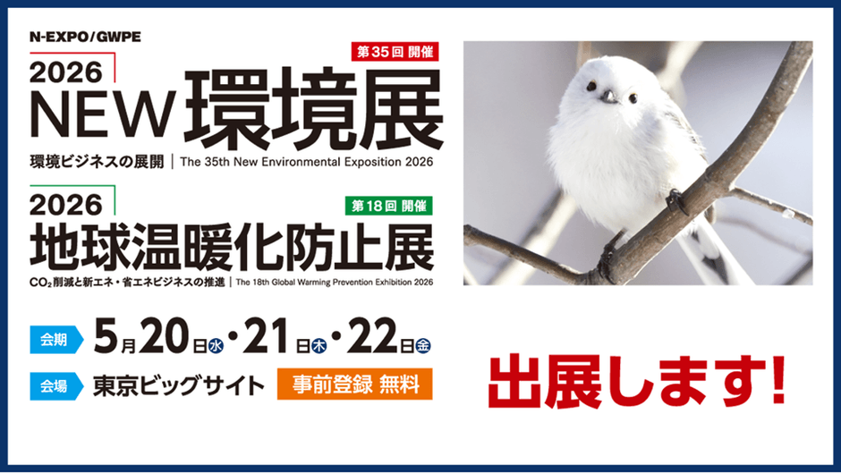 2026NEW環境展