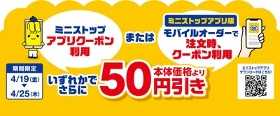 ミニストップアプリ 販促画像