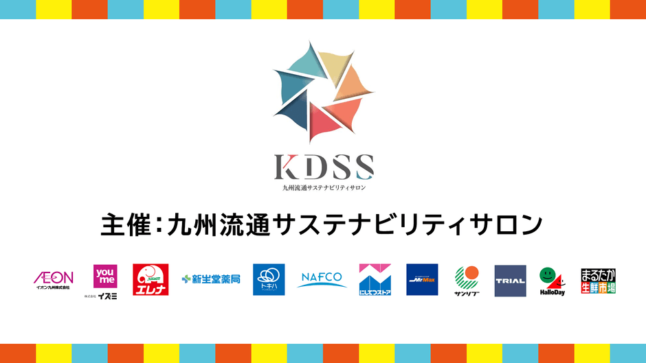 九州流通サステナビリティサロン