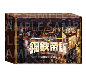 7月31日発売！ 「鋼鉄帝国-STEEL EMPIRE-クロニクル」限定版内容を紹介！