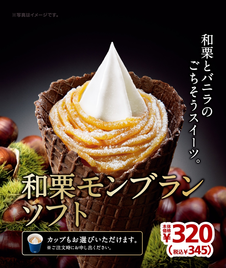 和栗モンブランソフト販促画像