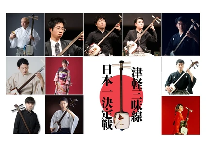 「第19回津軽三味線日本一決定戦」 5月3日・4日、青森市にて観覧無料で開催！ オープニングは津軽三味線70人大合奏！
