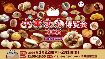 大寒のほっこりグルメフェス「中華まん博覧会2026」 イオンレイクタウンmoriにて1/22から11日間開催