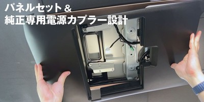 純正専用パネル＆電源カプラーセット