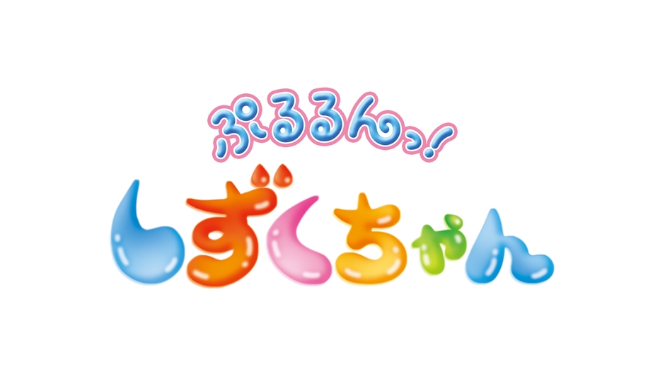 『ぷるるんっ！しずくちゃん』ロゴ