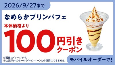 モバイルオーダークーポン　イメージ画像