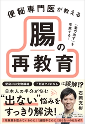 【6月25日発売】便秘に30年悩んだ専門医だから書けた！便秘解消のメソッドを凝縮した『腸の再教育』本が講談社より刊行