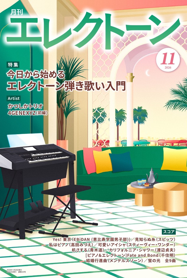月刊エレクトーン2026年11月号