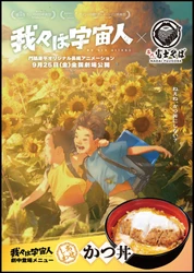 名代富士そば／カンヌ映画国際映画祭　監督週間正式出品作品『我々は宇宙人』と9月18日からコラボ