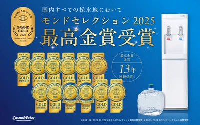 国内すべての採水地で、モンドセレクション2025年度 最高金賞を受賞！