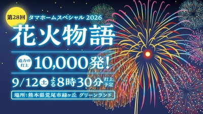 【グリーンランド(熊本)】30分間ノンストップ10,000発『第28回花火物語』9月12日開催