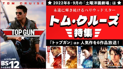 『トップガン』『ミッション:インポッシブル』など伝説級6作品！ トム・クルーズ主演作を毎週放送！ BS12 トゥエルビ 8・9月の土曜洋画劇場 よる7時～