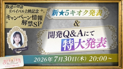 『魔法少女まどか☆マギカ Magia Exedra』、「エクセドラ通信 叛逆の物語リバイバル上映記念キャンペーン情報解禁SP」が7月30日(木)20時〜生配信決定！