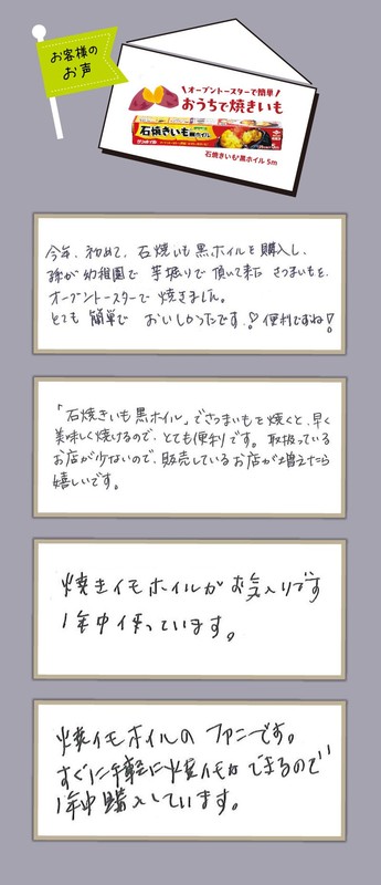 石焼きいも黒ホイルのお客様の声