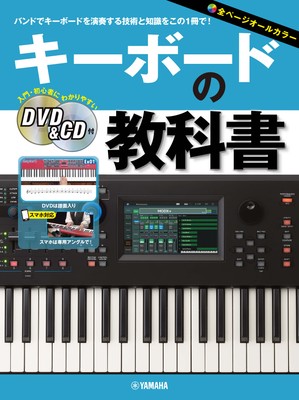 キーボードの教科書 【DVD&CD付】