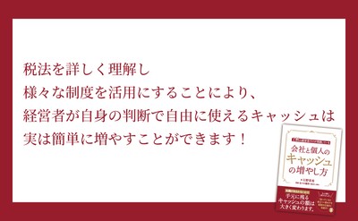 石野茉希 著・佐々木健郎 監修『1割の経営者だけが実践している 会社と個人のキャッシュの増やし方』2023年4月10日刊行