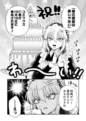 『姫の護衛は楽じゃない』単行本1巻発売＆特典告知コマ