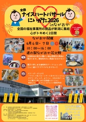 「全国ナイスハートバザールにいがた2026 in ながおか」 6月6日、7日に開催！ ―全国の障がい者就労支援事業所で作られた商品を展示・販売― ※厚生労働省令和8年度民間社会福祉事業助成費補助金