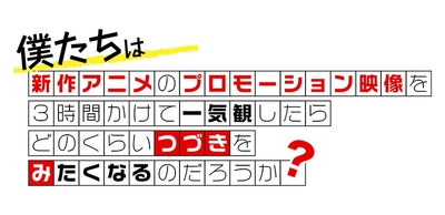 新作アニメPVの一気観番組「つづきみ」第40回
 [supported by エンタメ業界転職のエンターエンタ]
番組内で紹介する作品一覧を公開！