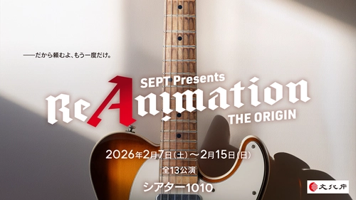 木本慎之介、WATWING桑山、元AKB48大西出演　 三木眞一郎、浪川大輔、福山潤、伊瀬茉莉也ら豪華声優陣参加 　杉浦タカオ主宰、音楽ライブ × 芝居の融合 　SEPT最新作「ReAnimation ～THE ORIGIN～」 上演決定！