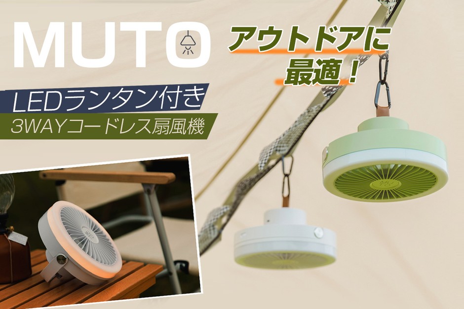日本初上陸 MUTO、アウトドアに最適「LEDランタン付きコードレス扇風機」マクアケにて先行販売